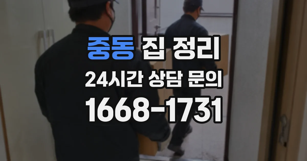 중동 집 정리