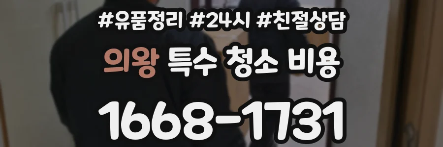 의왕 특수 청소 비용