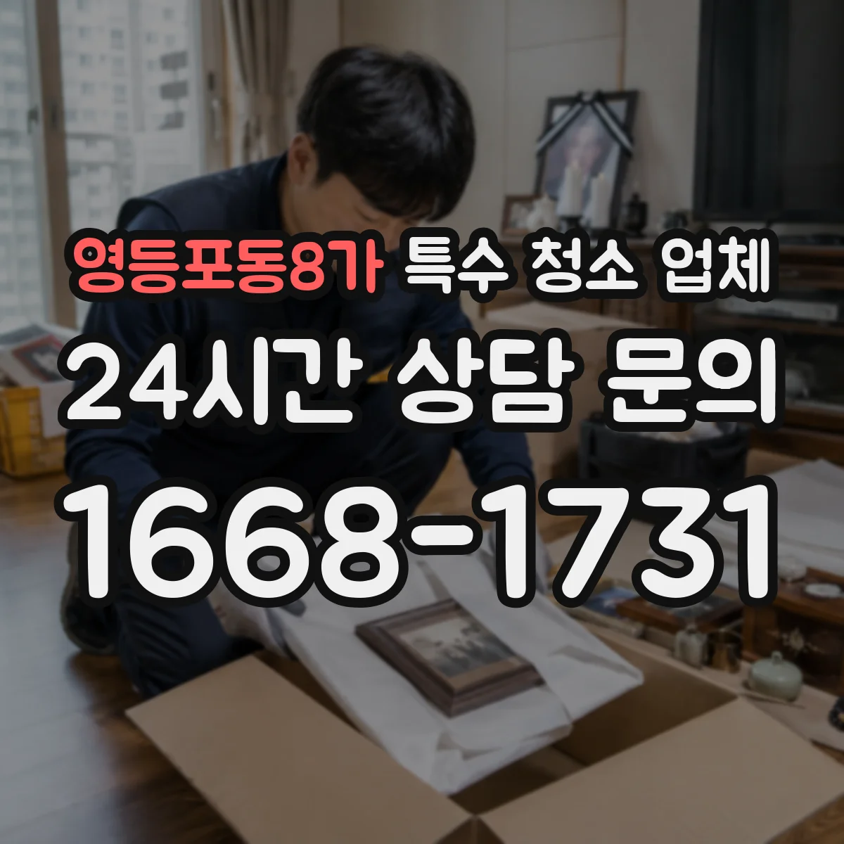 영등포동8가 특수 청소 업체