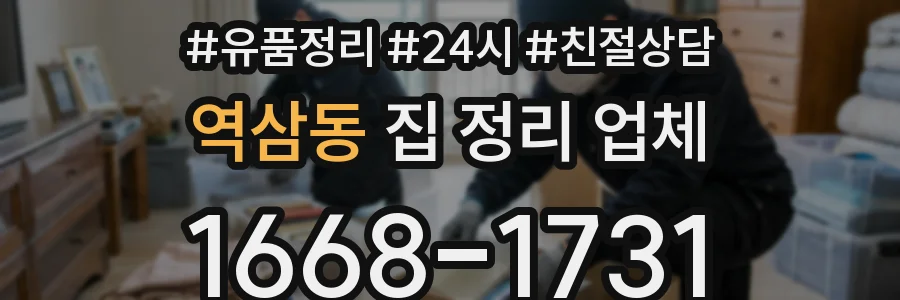 역삼동 집 정리 업체