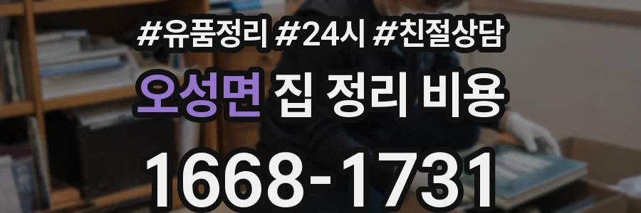 오성면 집 정리 비용