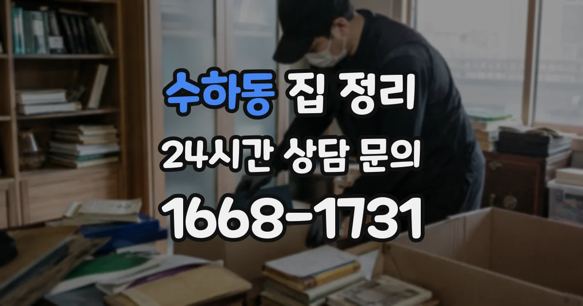 수하동 집 정리