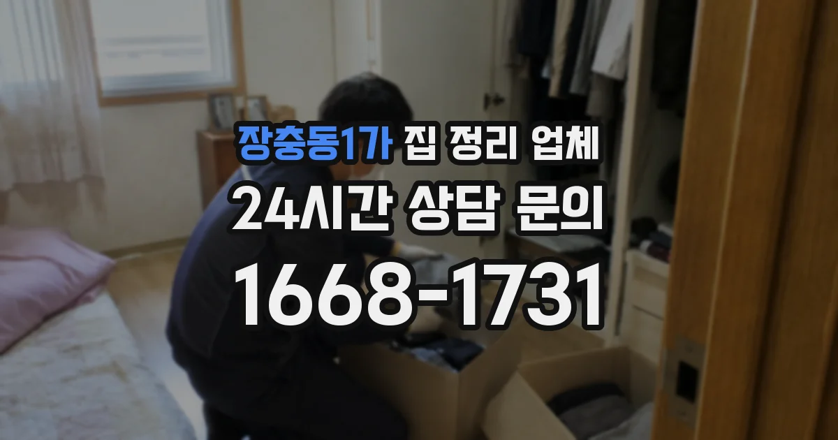 장충동1가 집 정리 업체