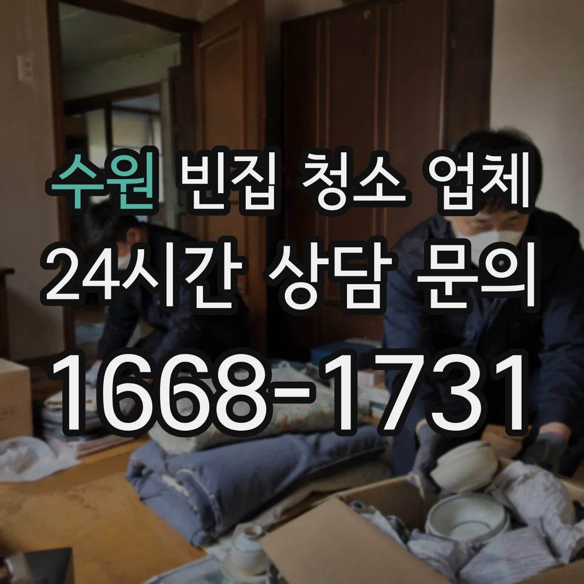 수원 빈집 청소 업체 현장 실측 후 견적에서 달라지는 범위