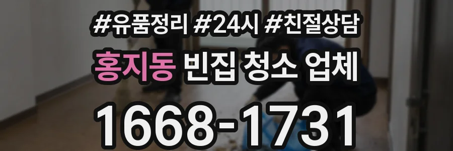 홍지동 빈집 청소 업체