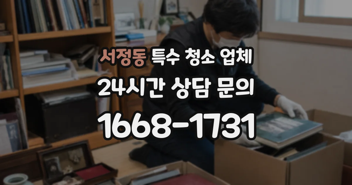 서정동 특수 청소 업체