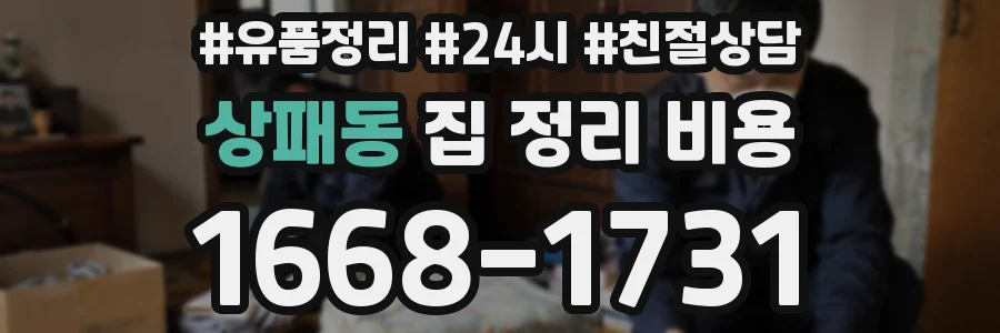 상패동 집 정리 비용