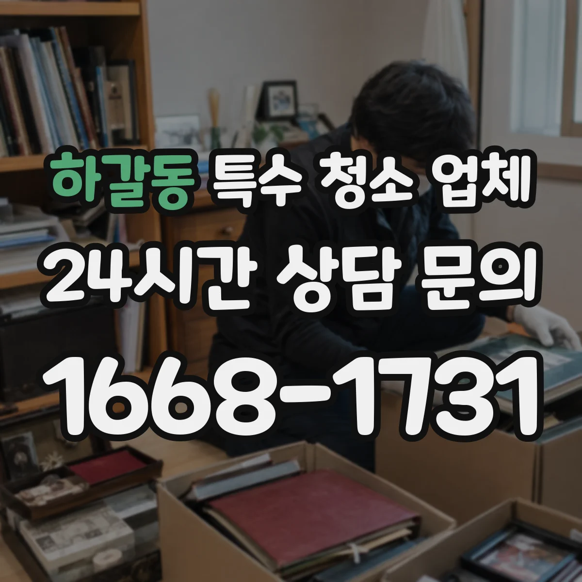 하갈동 특수 청소 업체