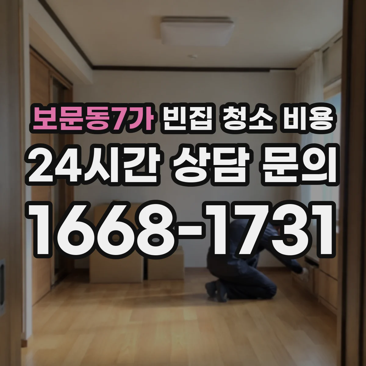 보문동7가 빈집 청소 비용