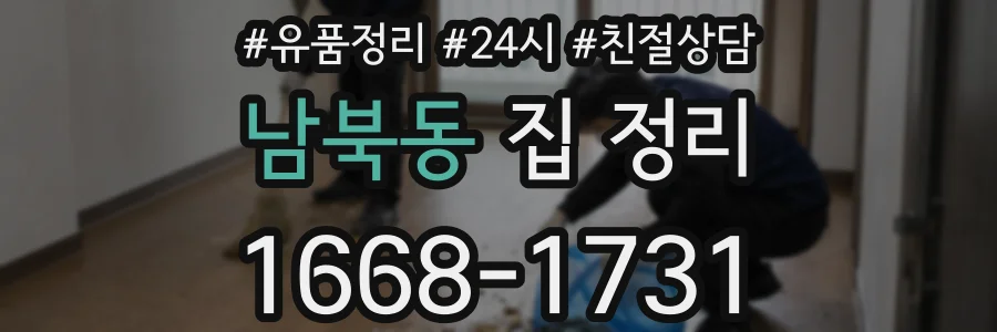 남북동 집 정리