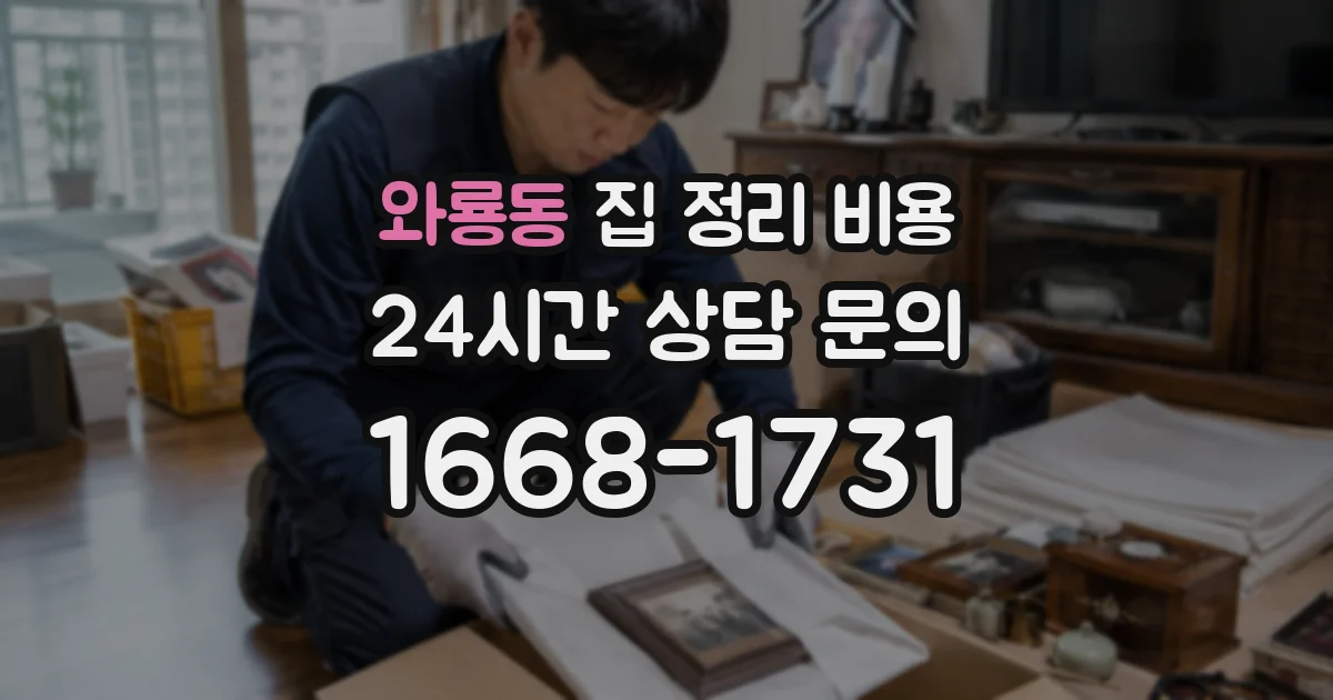 와룡동 집 정리 비용