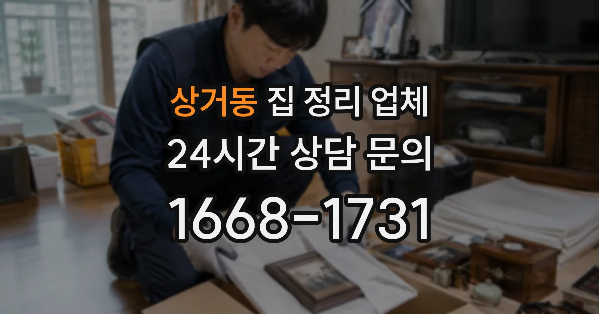 상거동 집 정리 업체