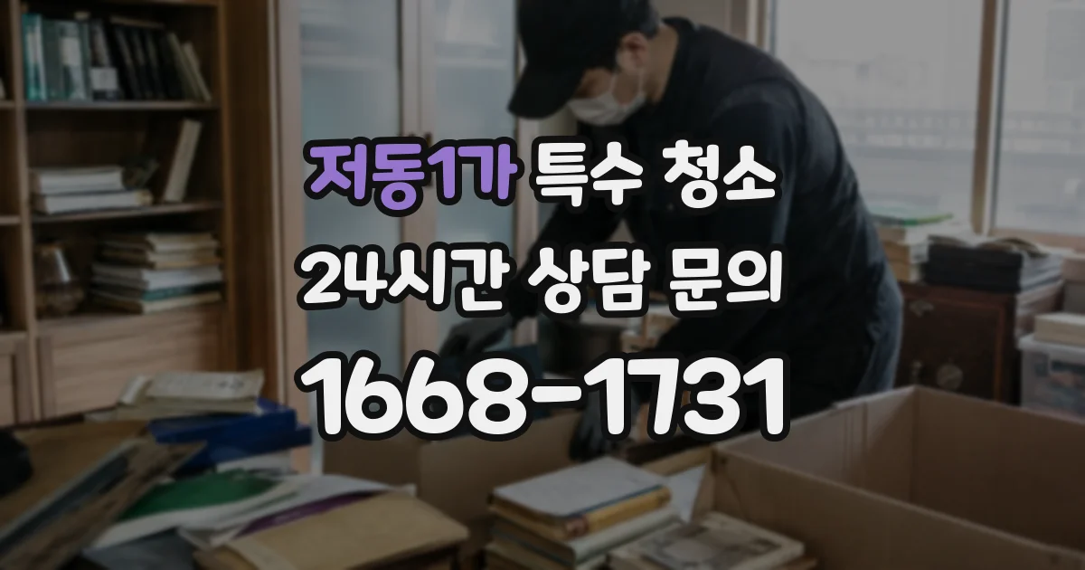 저동1가 특수 청소