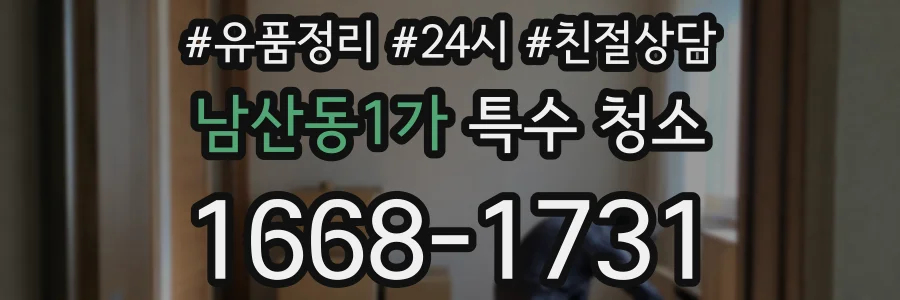 남산동1가 특수 청소