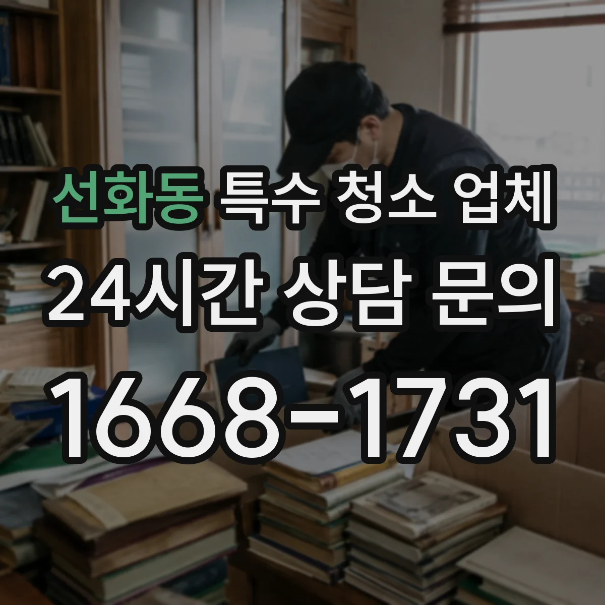 선화동 특수 청소 업체
