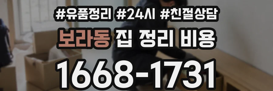 보라동 집 정리 비용