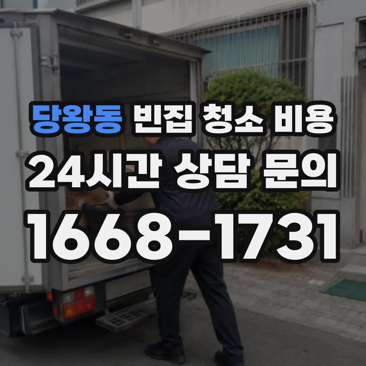 당왕동 빈집 청소 비용