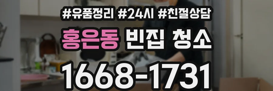 홍은동 빈집 청소