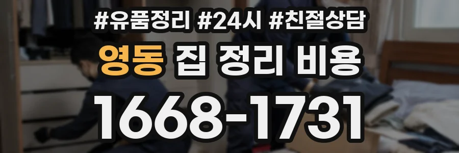 영동 집 정리 비용