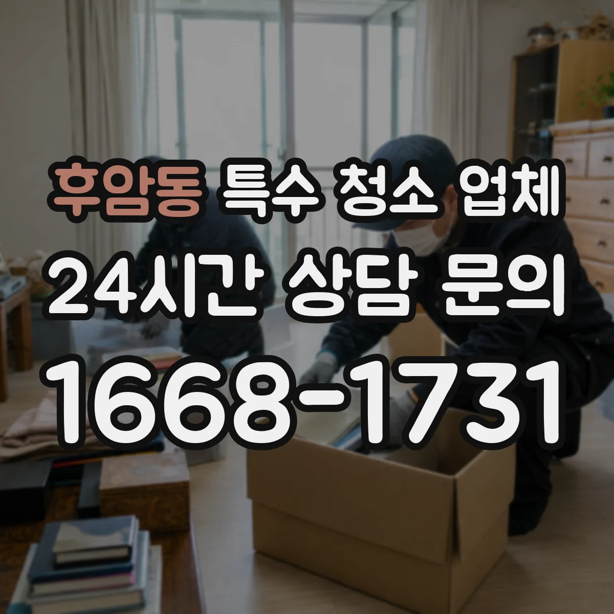 후암동 특수 청소 업체