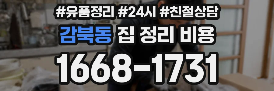감북동 집 정리 비용