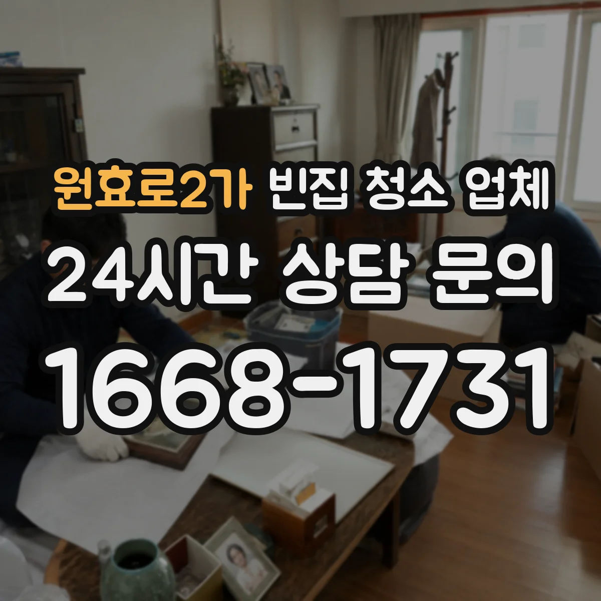 원효로2가 빈집 청소 업체