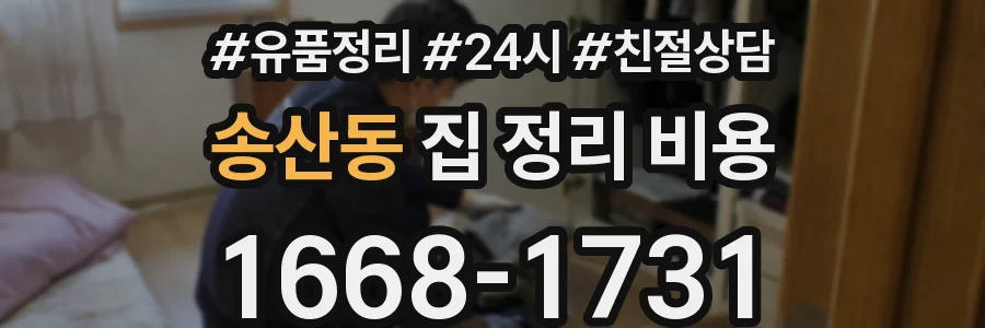 송산동 집 정리 비용