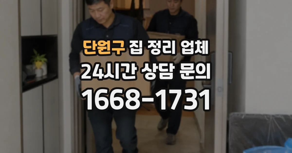 단원구 집 정리 업체