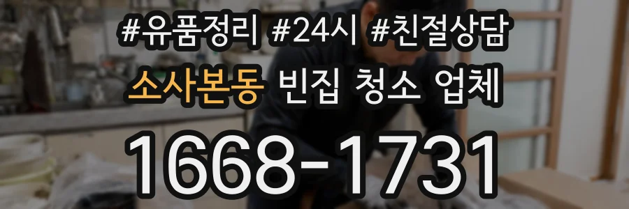 소사본동 빈집 청소 업체