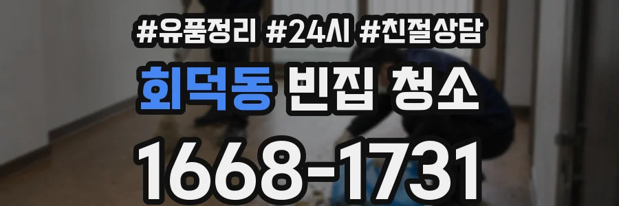 회덕동 빈집 청소