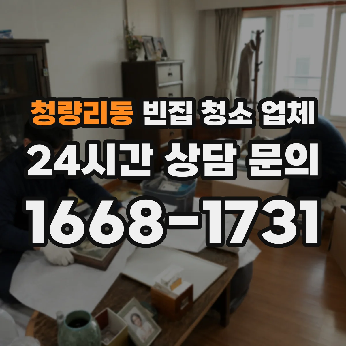 청량리동 빈집 청소 업체