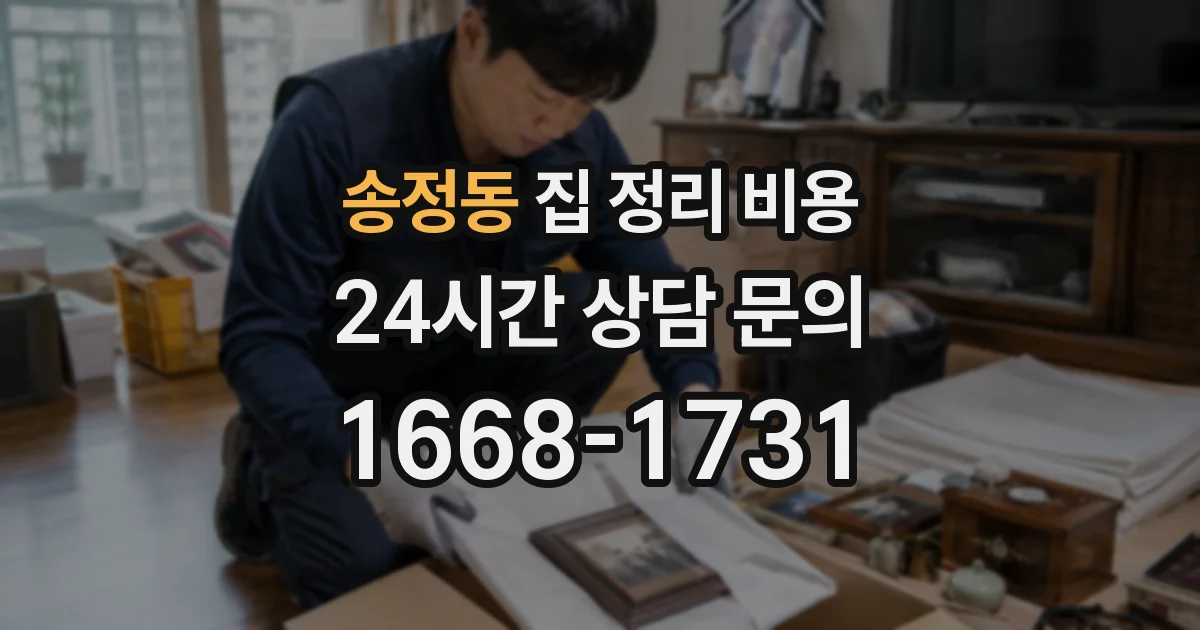 송정동 집 정리 비용