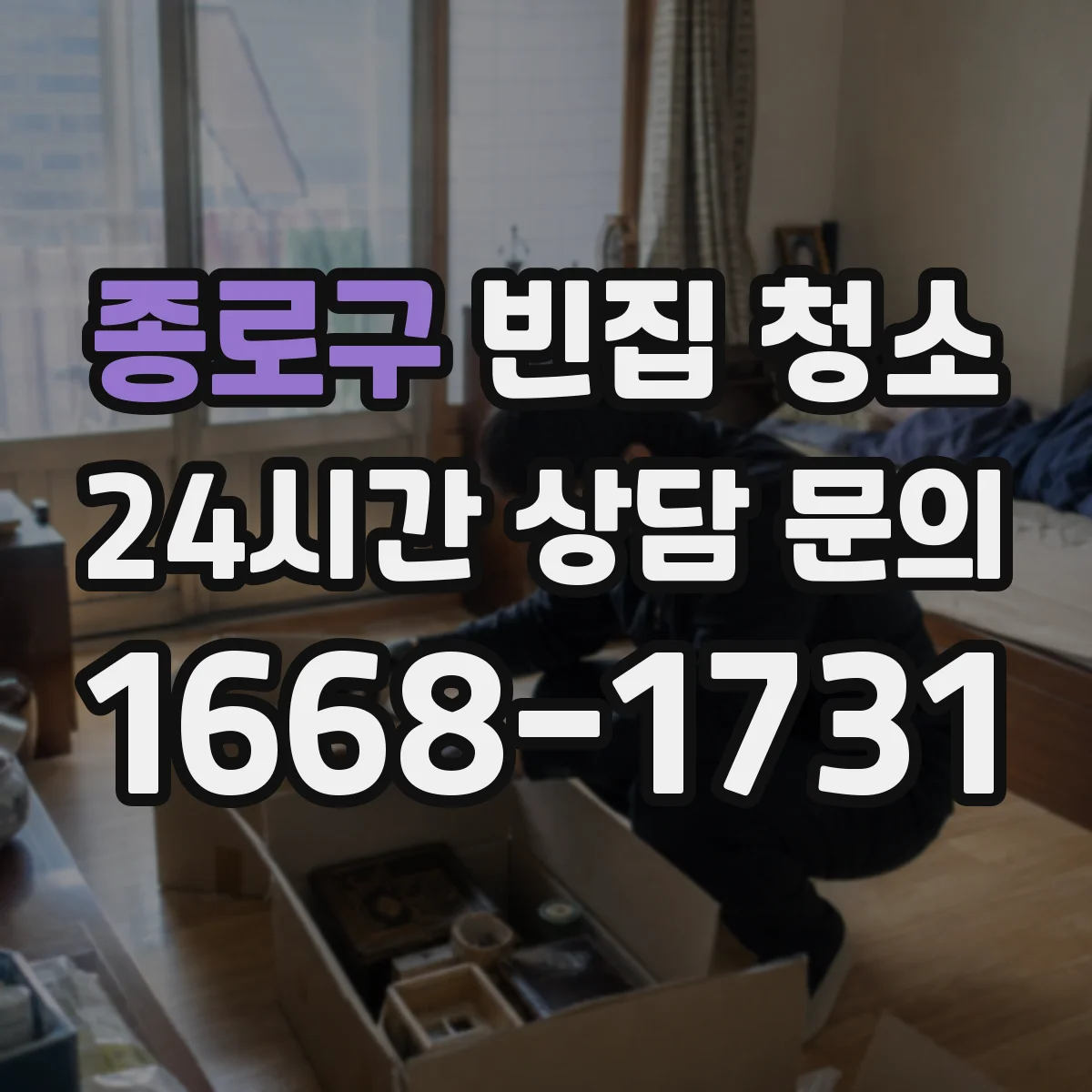 종로구 빈집 청소