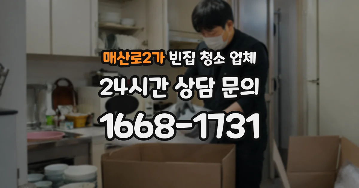 매산로2가 빈집 청소 업체