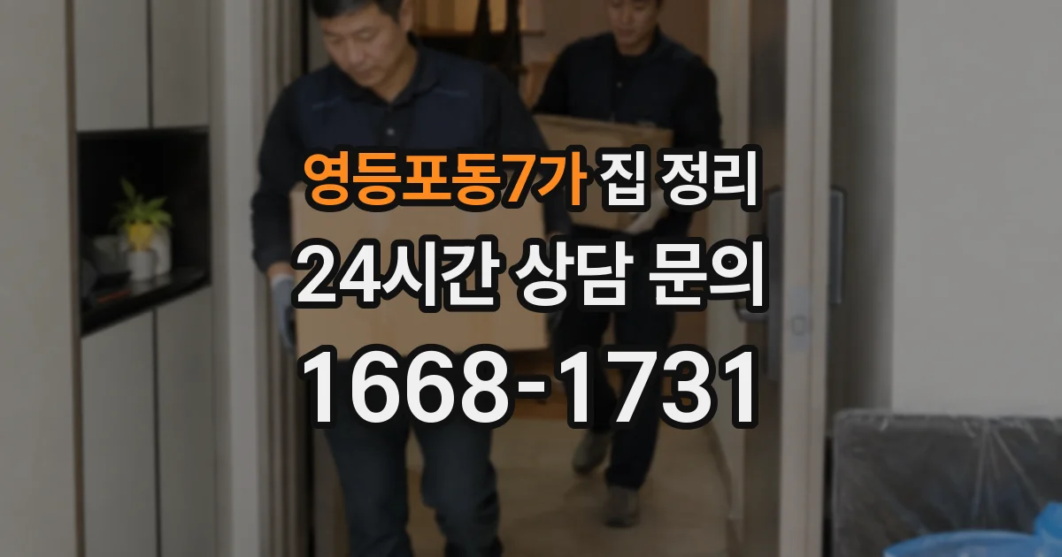 영등포동7가 집 정리