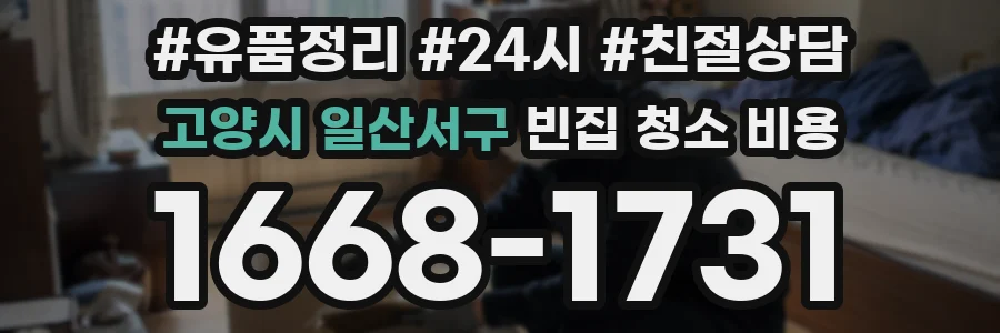 고양시 일산서구 빈집 청소 비용