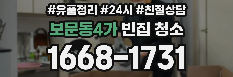보문동4가 빈집 청소