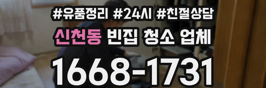 신천동 빈집 청소 업체
