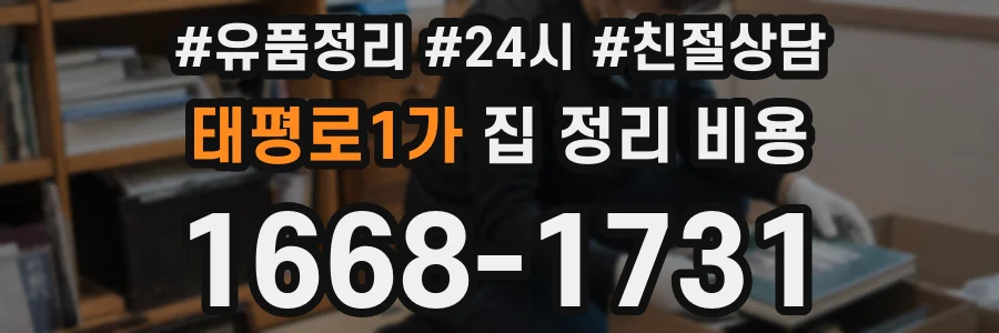태평로1가 집 정리 비용