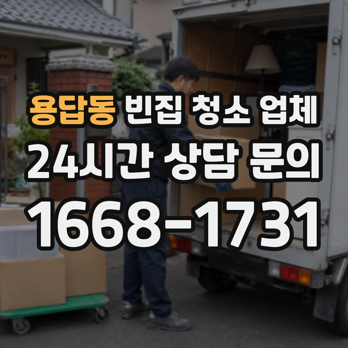 용답동 빈집 청소 업체