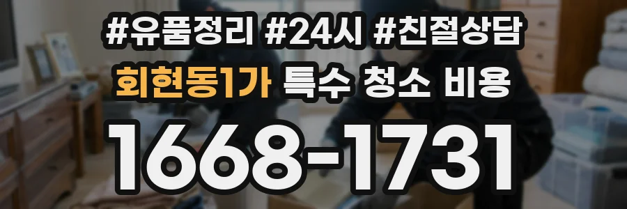 회현동1가 특수 청소 비용