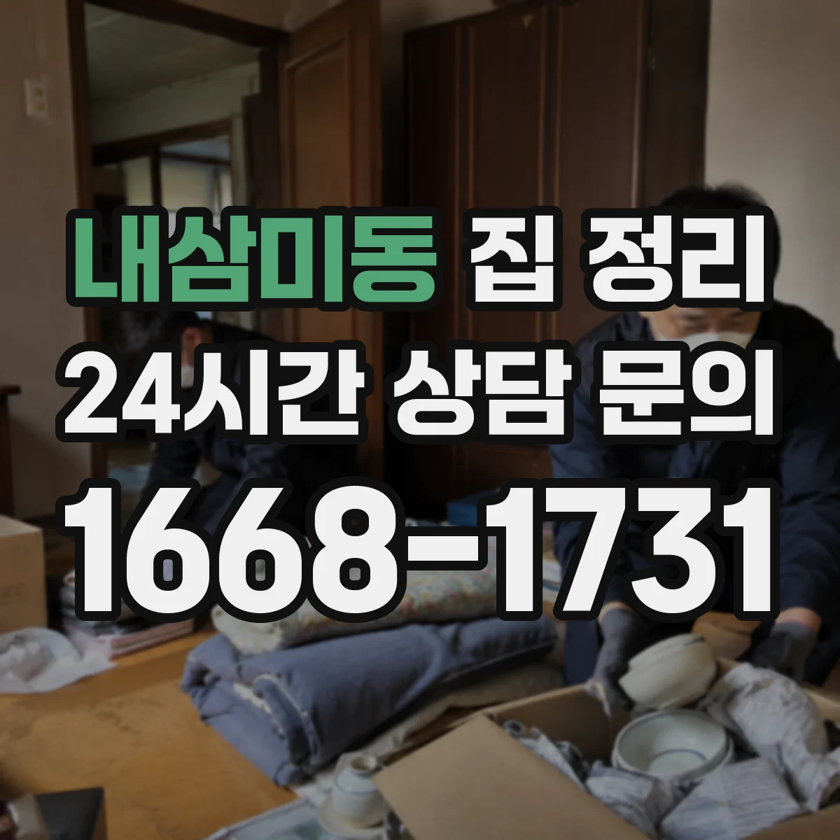 내삼미동 집 정리