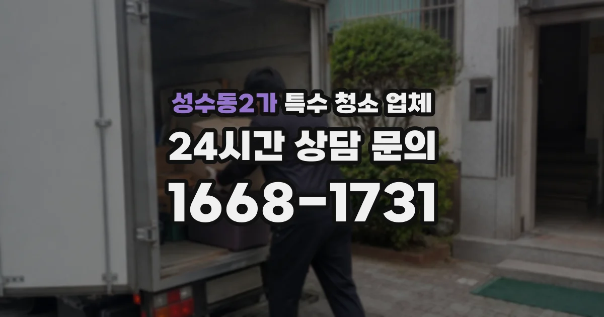 성수동2가 특수 청소 업체