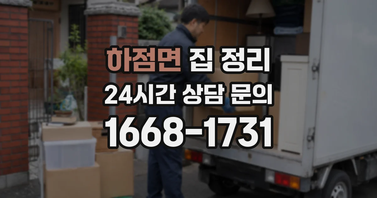 하점면 집 정리