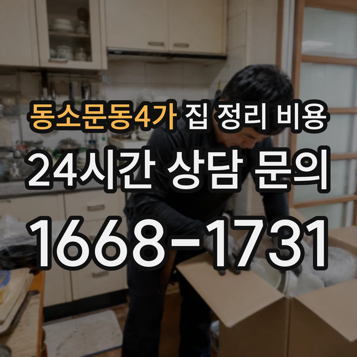 동소문동4가 집 정리 비용