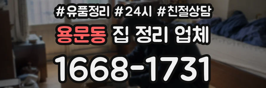 용문동 집 정리 업체