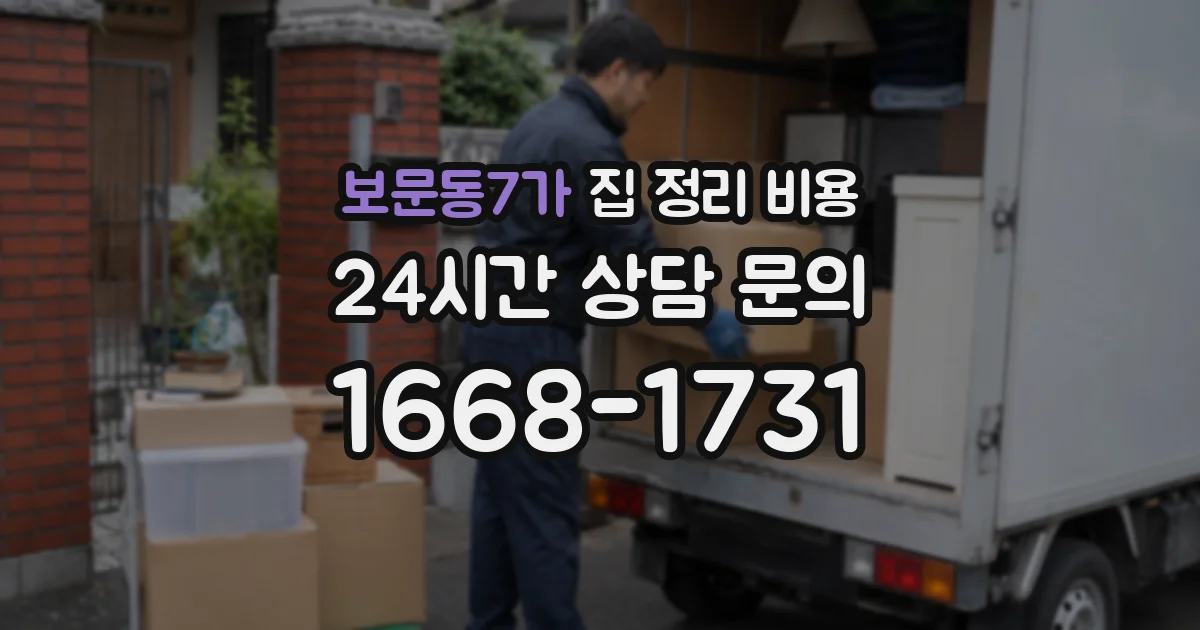 보문동7가 집 정리 비용