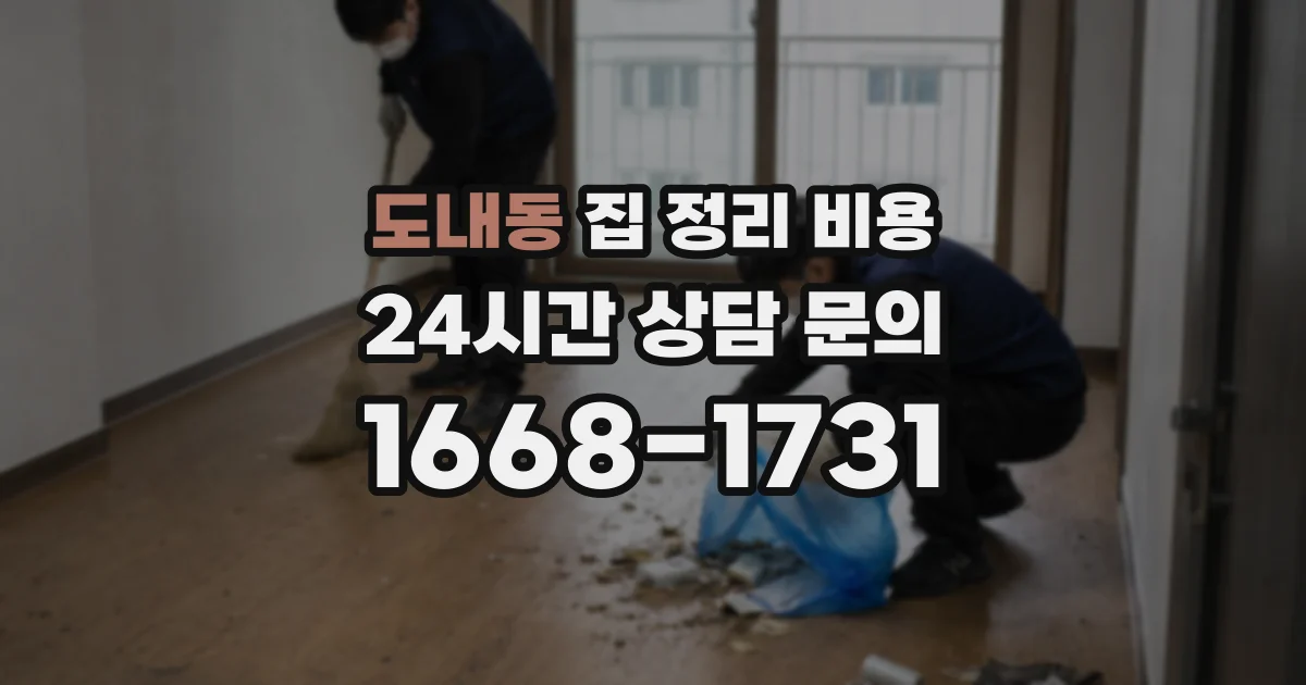도내동 집 정리 비용