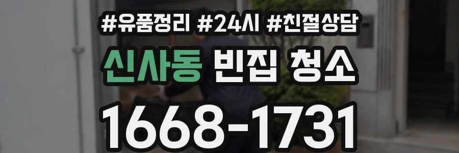 신사동 빈집 청소