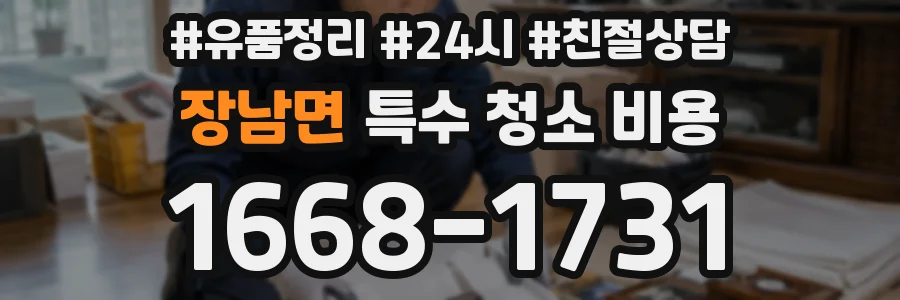 장남면 특수 청소 비용